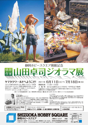 祝!静岡ホビースクエア 祝!山田卓司ジオラマ展
