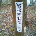 岩岳神社標高1259m