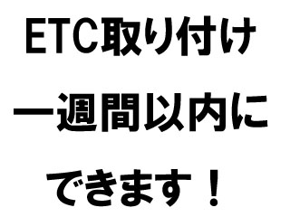 ETCの取り付け一週間以内にできます!
