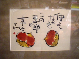 栗がおいしい季節