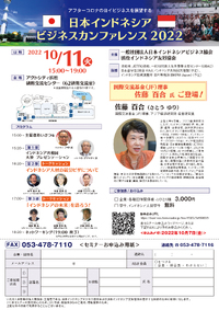 この秋、日本・インドネシアビジネスカンファレンスを開催します。佐藤百合先生のトークセッションが超注目です。