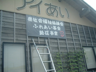 ふれあい基金助成事業看板