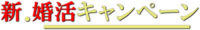 [結婚情報サービスアイクル] 新.婚活キャンペーンのお知らせ