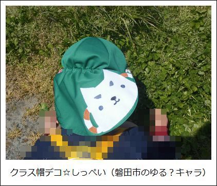 子供のクラス帽子をデコ？