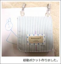 移動ポケット作ってみました☆ 2013/05/01 19:19:34