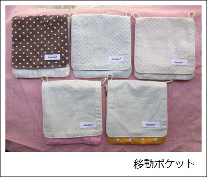 移動ポケット
