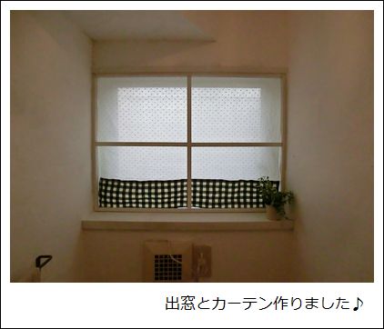 トイレに窓枠とカーテンを作りました！