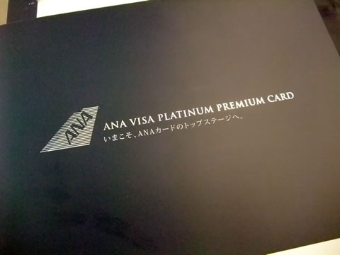 ANA VISA  プラチナ スーパーフライヤーズ プレミアムカードがついに登場