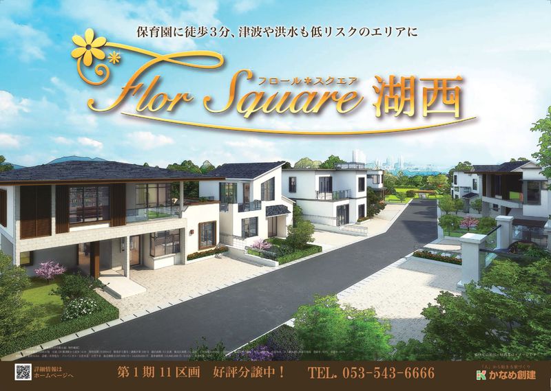 浜松百撰4月号です！かなめ創建の分譲地フロールスクエア湖西も紹介しています！