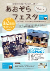 あおぞらフェスタ、フライヤーができました！ 2015/07/12 11:28:54