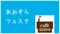 あおぞらフェスタのロゴができました！ 2015/06/09 21:10:10