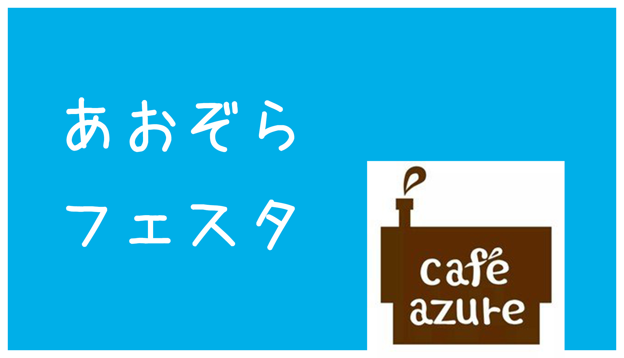 あおぞらフェスタのロゴができました！