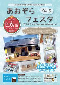 あおぞらフェスタフライヤーができました！ 2015/11/19 08:40:17