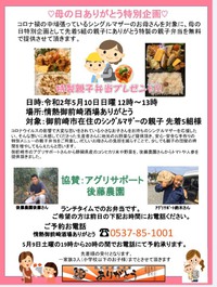 母の日ありがとう特別企画☆ 2020/05/09 14:00:11