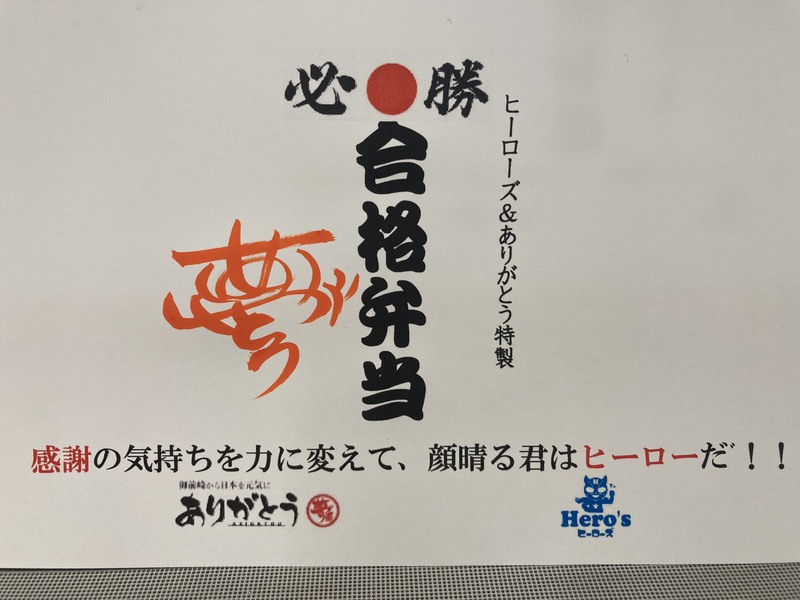合格弁当☆