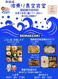 御前崎波乗り青空食堂☆ 2020/05/15 00:44:55
