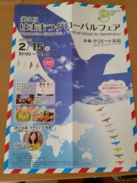 はままつグローバルフェア