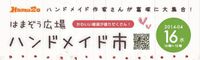 【はまぞう広場】今回はハンドメイド市！4/16の10:00-15:00です 2014/04/09 12:00:00