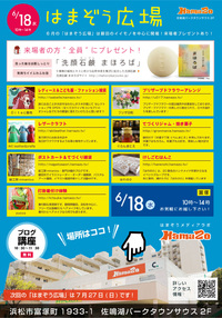 来週は「はまぞう広場」！ 磐田のブロガーさんがやってくる！！