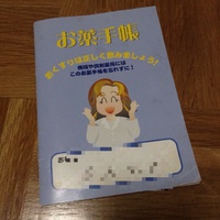 病院に行くときよく忘れるお薬手帳、ベストなカタチは？ 2014/05/24 21:16:33