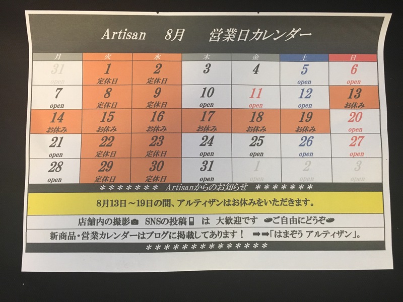 8月の営業日カレンダー