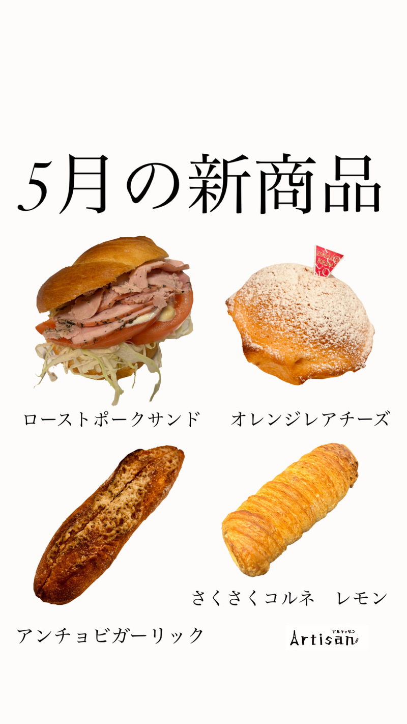 5月の新商品