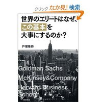 『世界のエリートはなぜ、「この基本」を大事にするのか？』