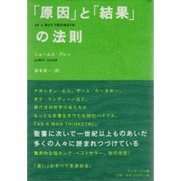『「原因」と「結果」の法則』