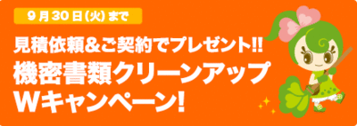 ９月キャンペーン