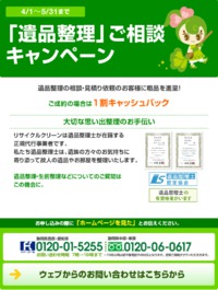 遺品整理ご相談キャンペーン 2016/05/09 20:59:35