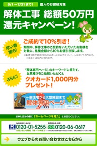 個人のお客様向けに解体工事キャンペーンを実施中です。 2016/06/26 03:02:59