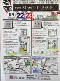 都田建設様 スローライフ見学会 2015/08/21 21:25:23