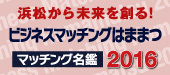 浜松ビジネスマッチングフェア2016 2016/07/10 12:06:30