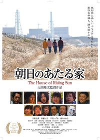 映画「朝日のあたる家」いよいよ浜松市で明日１月３１日に自主上映会開催