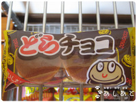 新しいお菓子。どらチョコ　1個30円 2012/11/05 17:27:00