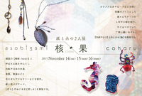 紙と糸の2人展 asobigami×coharu 2015.11.14〈sat〉15〈sun〉16〈mon〉 2015/10/15 11:16:13