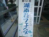 湖南荘フェスタに子連れママ達と一緒に！