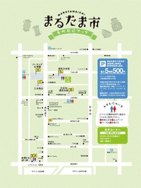 5月23日(土)24日(日)『まるたま市』会場マップ 2015/05/20 00:00:11