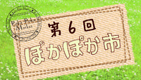 5月16日(土)『ぽかぽか市』聖寿寺(磐田市) 2015/05/10 18:59:56