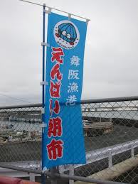 本日、舞阪漁港えんばい朝市☆