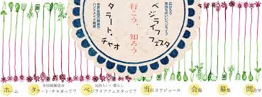 今週末はベジライフフェス！
