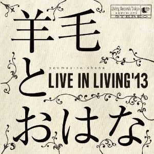 羊毛とおはなのライブ♪