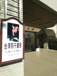 金澤翔子 書展へ 2014/01/20 09:33:00
