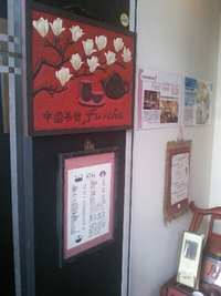 静岡ランチ・中国茶館　フーチャ