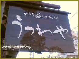 シエルさんの『うつわや』展へ