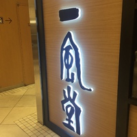 エキマチ「一風堂」行ってきました(^ ^) 2016/04/30 20:35:48