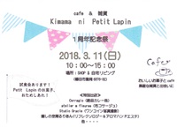 Kimama ni Petit Lapin さん１周年記念祭に出店します 2018/03/01 21:44:42