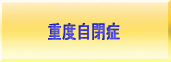 リーキーガット症候群