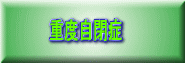 環境化学物質要因か？