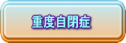 先天性の脳の障害？